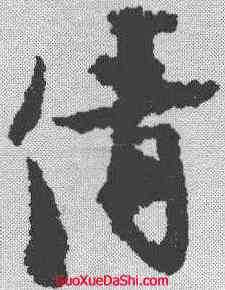 倩,張即之 ,書法字典